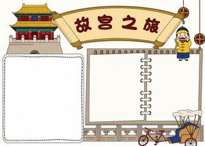 红色卡通故宫之旅手抄报简单又漂亮，小学生中国文化遗产手...