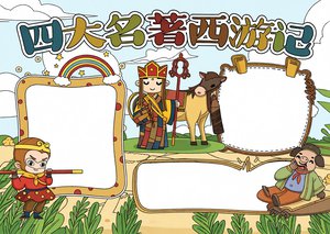 西游记读书小报简单又漂亮模板，四大名著手抄报素材，适合小学生抄写