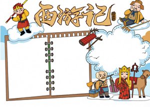 西游记读书小报简单又漂亮模板，卡通西游记手抄报简单好看，适合小学生阅读小报a4纸