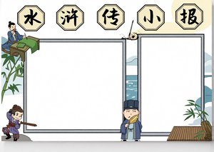 水浒传读书小报简单又漂亮，适合小学生，经典故事手抄报