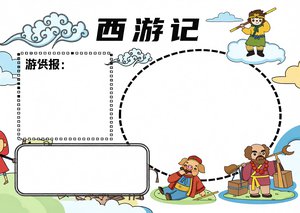 西游记读书小报简单又漂亮 卡通模板 小学生手抄报简单好看