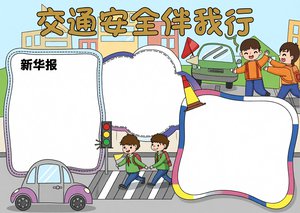 交通安全手抄报模板简单又漂亮，小学生交通安全伴我行小报内容推荐