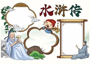 水浒传读书小报简单又漂亮：古风卡通模板，适合学生阅读分享