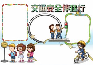 交通安全手抄报小报简单又漂亮模板，交通安全伴我行内容素材，适合小学生绘制