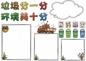 垃圾分类手抄报/小报简单又漂亮，绿色卡通风，适合小学生...