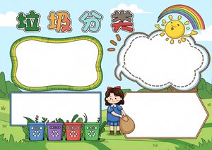 垃圾分类环保小报简单又漂亮，学生手抄报模板，垃圾分类手抄报内容大全