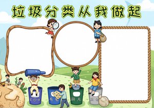 垃圾分类小报简单又漂亮！环保主题手抄报模板，适合小学生