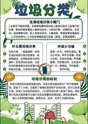 垃圾分类小报简单又漂亮！环保手抄报模板，适合学生宣传用