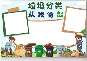 垃圾分类小报手抄报简单又漂亮模板，环保主题儿童手绘环保宣传画