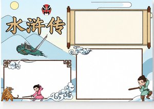 水浒传读书小报简单又漂亮，古风卡通手抄报模板，小学生写水浒人物故事
