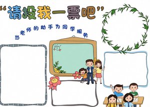 小学生竞选班干部小报手抄报简单又漂亮卡通模板请投我一票吧