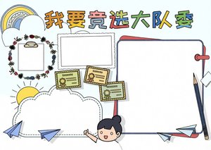 我要竞选大队委手抄报简单又漂亮卡通模板设计图片小学竞选演讲稿内容