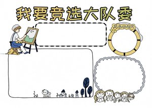黄色卡通我要竞选大队委手抄报简单又漂亮模板，小学生竞选大队委版面设计参考