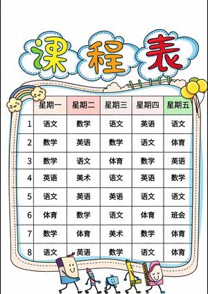 黄色卡通课程表手抄报简单又漂亮 小学生开学季专用 彩色模板