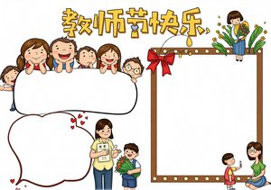 教师节小报简单又漂亮模板，卡通教师节快乐手抄报图片下载