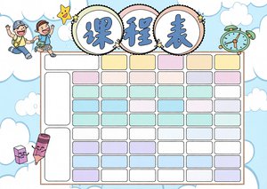 课程表手抄报简单又漂亮，卡通风格小报模板，开学季必备，中小学通用设计