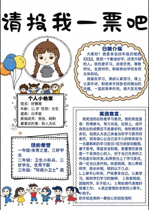 小学竞选小报手抄报简单又漂亮，学习委员竞选宣言自我介绍模板，请投我一票吧卡通版