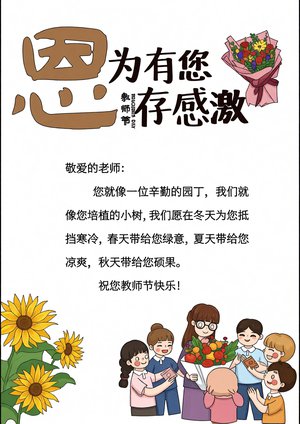 教师节小报简单又漂亮模板：因为有您心存感激，学生写给老师感恩信内容