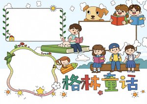 格林童话读后感手抄报简单又漂亮，卡通风读书小报模板，三年级语文阅读小报内容推荐