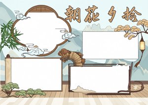 朝花夕拾手抄报简单又漂亮 鲁迅读书小报模板 初中语文阅读读后感