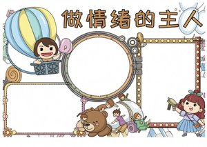 做情绪的主人心理健康小报手抄报简单又漂亮小学生关注青少年模板