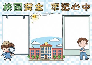 校园安全小报手抄报简单又漂亮模板，防踩踏安全教育主题内容