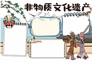 非物质文化遗产小报简单又漂亮 传统文化手抄报模板 弘扬非遗文化 简单好写