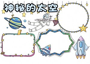 神秘太空手抄报模板简单又漂亮：太空科学小报内容推荐，适合学生制作天文知识手抄报