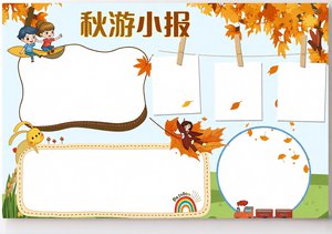 简单又漂亮秋天小报模板，卡通秋游主题手抄报，适合3-6年级学生