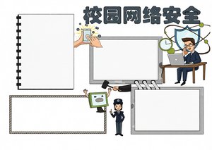 网络安全手抄报简单又漂亮！校园网络安全宣传周电子小报模板图片