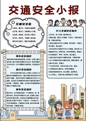交通安全小报简单又漂亮模板，小学生手抄报内容大全，图文并茂易画