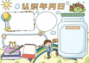 黄色可爱卡通认识年月日时间小学生小报手抄报简单又漂亮模板