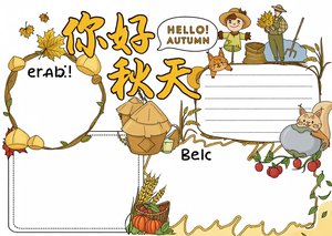 秋天小报手抄报模板简单又漂亮，你好秋天主题，适合小学1-6年级学生