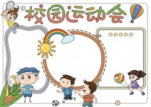 校园运动会小报简单又漂亮 | 秋季运动会手抄报模板