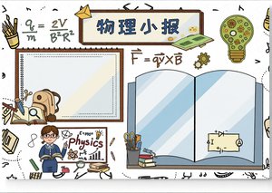 物理小报手抄报简单又漂亮科学实验卡通模板适合中小学生科学主题