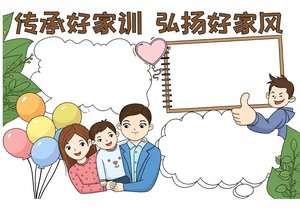 传统文化小报简单又漂亮，传承好家训弘扬好家风手抄报模板，适合学生制作