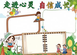 走进心灵自信成长心理健康小报模板，简单又漂亮的手抄报，适合小学生心理健康内容