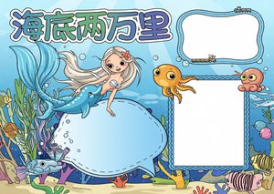海底两万里小报 简单又漂亮手抄报模板 海底两万里读书小报 轻松制作好书推荐卡