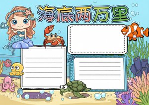 海底两万里读书小报简单又漂亮 海底两万里手抄报模板 适合小学生好书推荐卡