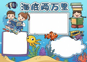 海底两万里小报简单又漂亮 海底两万里手抄报模板 2024最新好书推荐卡设计
