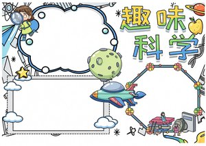 趣味科学小报手抄报模板：宇宙太空科技简单又漂亮，适合小学生