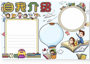 小学生自我介绍小报模板 班干部竞选手抄报简单又漂亮 才艺之星评选内容