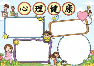 简单又漂亮的心理健康小报手抄报模板，阳光卡通风设计，适合小学生绘画参考，包...