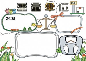 小学数学重量单位手抄报模板，简单又漂亮的一年级数学小报