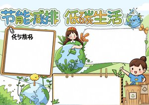 节能减排低碳生活小报模板，简单又漂亮，适合小学生道德与法治主题手抄报