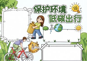 保护环境低碳出行小报模板，简单又漂亮，三年级四年级手抄报内容，生态文明主题...