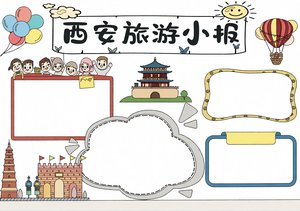 西安旅游小报简单又漂亮模板：兵马俑与古迹文化手抄报