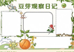 豆芽观察日记小报简单又漂亮 三年级四年级科学手抄报模板 植物生长记录