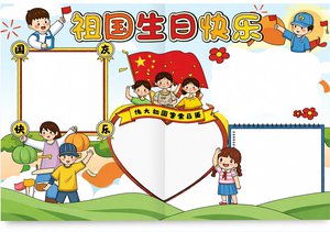国庆节小报手抄报简单又漂亮模板，祖国生日快乐主题设计，学生必备！
