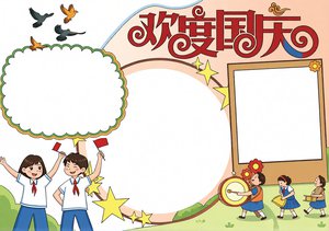 国庆节小报手抄报模板，简单又漂亮欢度国庆主题设计，2024年学生用
